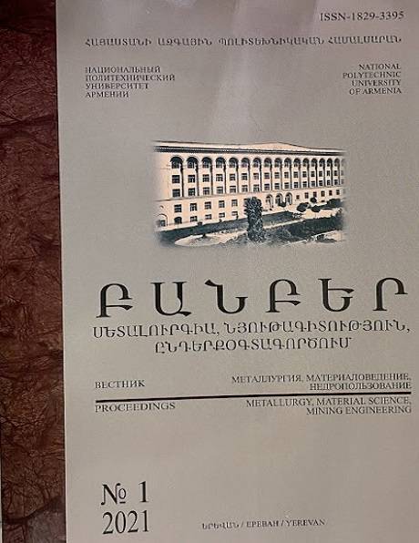 Bulletin of NPUA: Metallurgy, Material Science, Mining Engineering