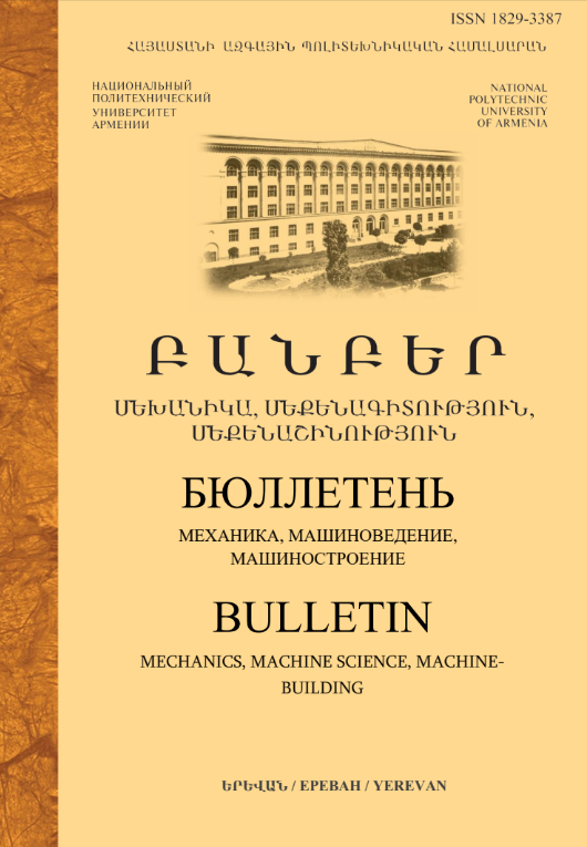 Bulletin of NPUA: Mechanics, Machine Science, Machine-Building