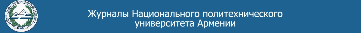 Journals of National Polytechnic University of Armenia